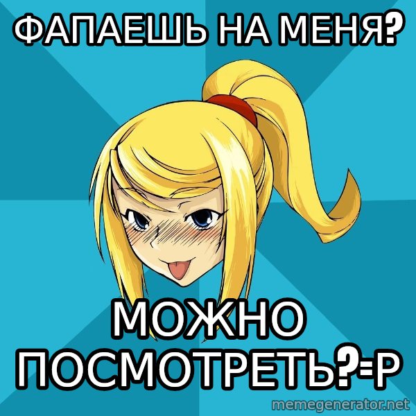 Horney Samus meme: фапаешь на меня? / можно посмотреть?=р