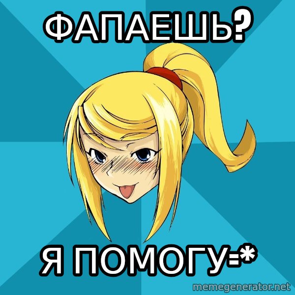 Horney Samus meme: фапаешь? / я помогу=*