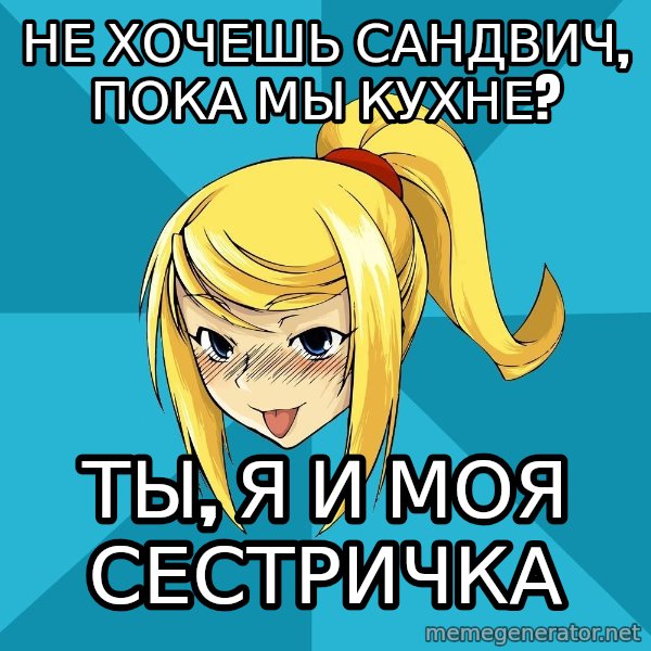 Horney Samus meme: не хочешь сандвич, пока мы кухне? / ты, я и моя сестричка