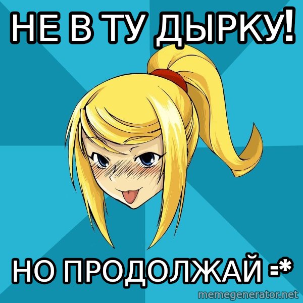 Horney Samus meme: не в ту дырку! / но продолжай =*
