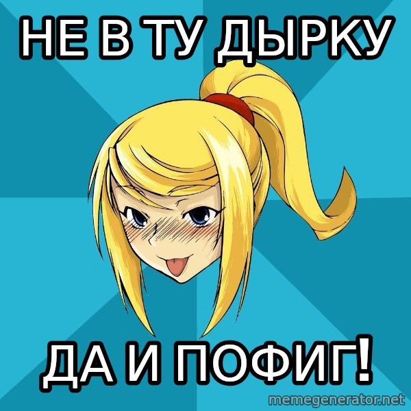 Horney Samus meme: не в ту дырку / да и пофиг!
