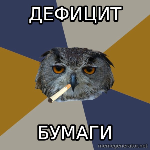 Art Student Owl meme: Дефицит / бумаги