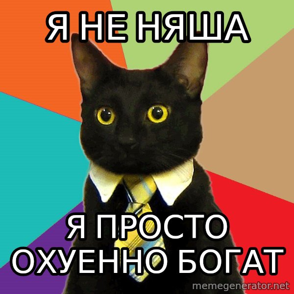 Business Cat meme: я не няша / Я ПРОСТО ОХУЕННО БОГАТ