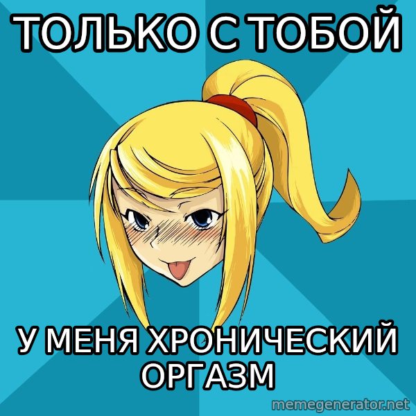 Horney Samus meme: только с тобой / у меня хронический оргазм