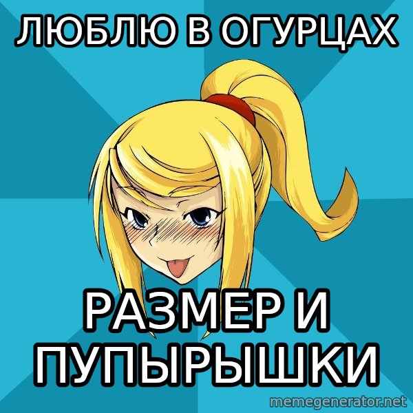 Horney Samus meme: люблю в огурцах / размер и пупырышки