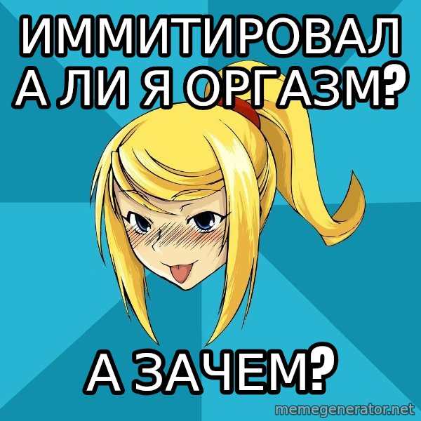 Horney Samus meme: иммитировала ли я оргазм? / а зачем?