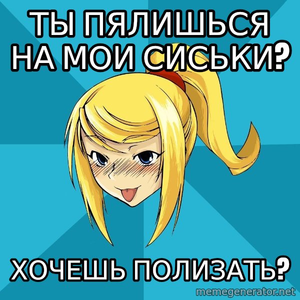 Horney Samus meme: ты пялишься на мои сиськи? / хочешь полизать?