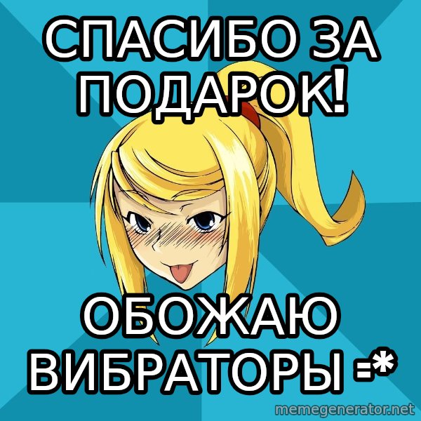 Horney Samus meme: спасибо за подарок! / обожаю вибраторы =*