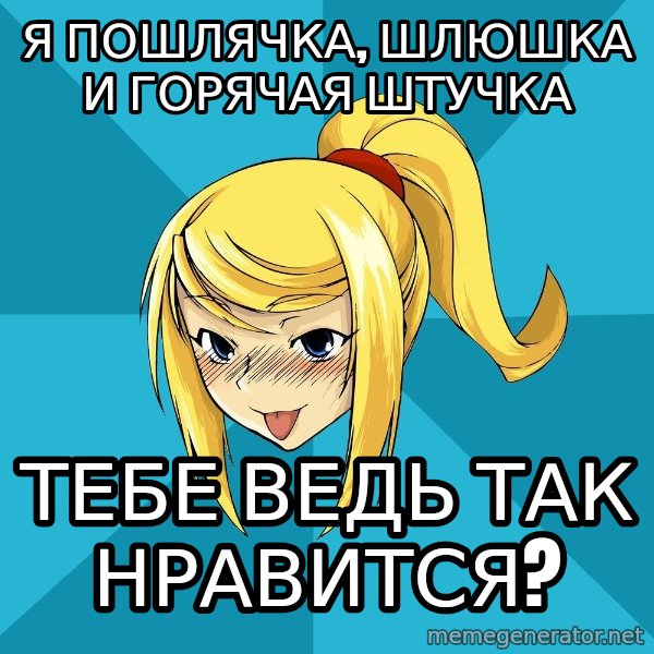 Horney Samus meme: я пошлячка, шлюшка и горячая штучка / тебе ведь так нравится?