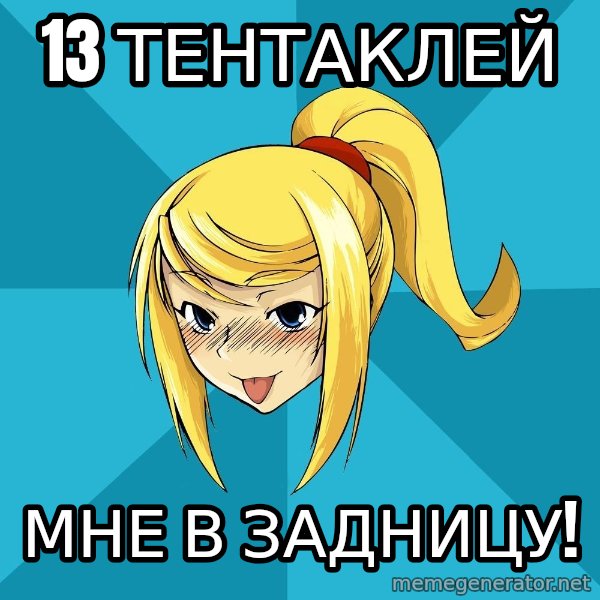 Horney Samus meme: 13 тентаклей / мне в задницу!