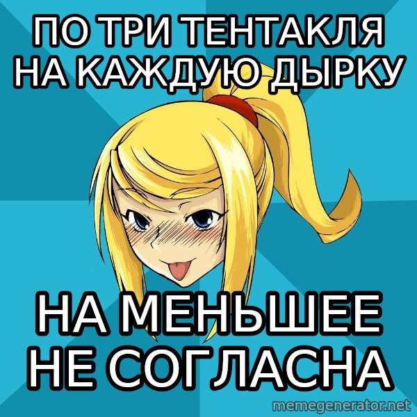 Horney Samus meme: по три тентакля на каждую дырку / на меньшее не согласна