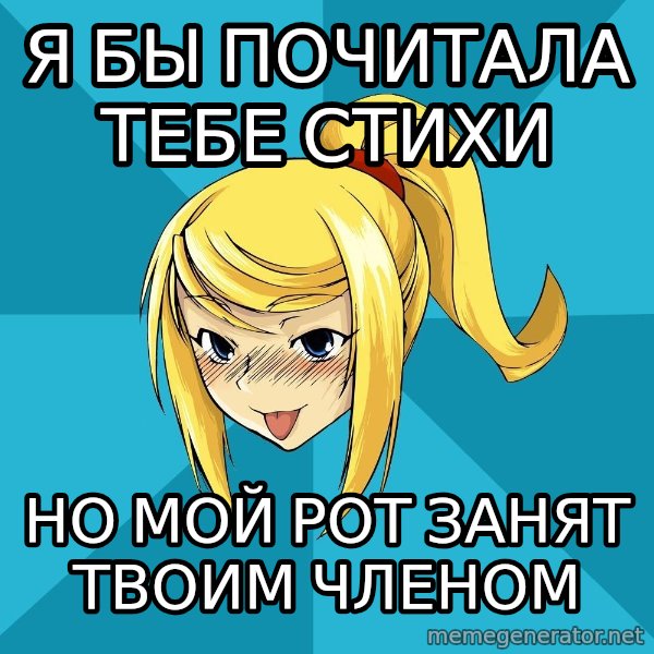 Horney Samus meme: я бы почитала тебе стихи / но мой рот занят твоим членом