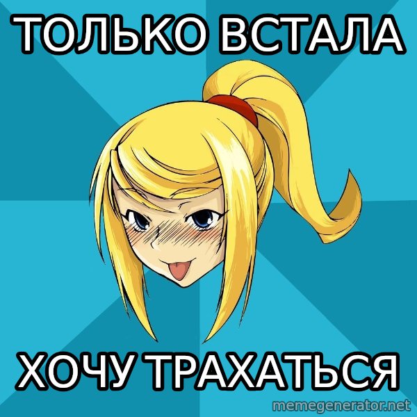 Horney Samus meme: только встала / хочу трахаться