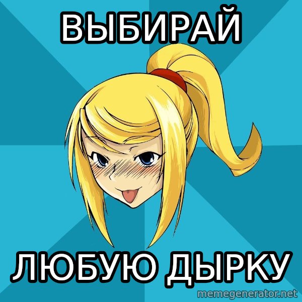 Horney Samus meme: выбирай / любую дырку