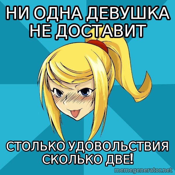 Horney Samus meme: ни одна девушка не доставит / столько удовольствия сколько две!