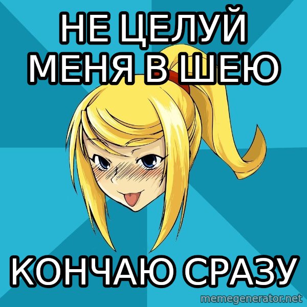 Horney Samus meme: не целуй меня в шею / кончаю сразу
