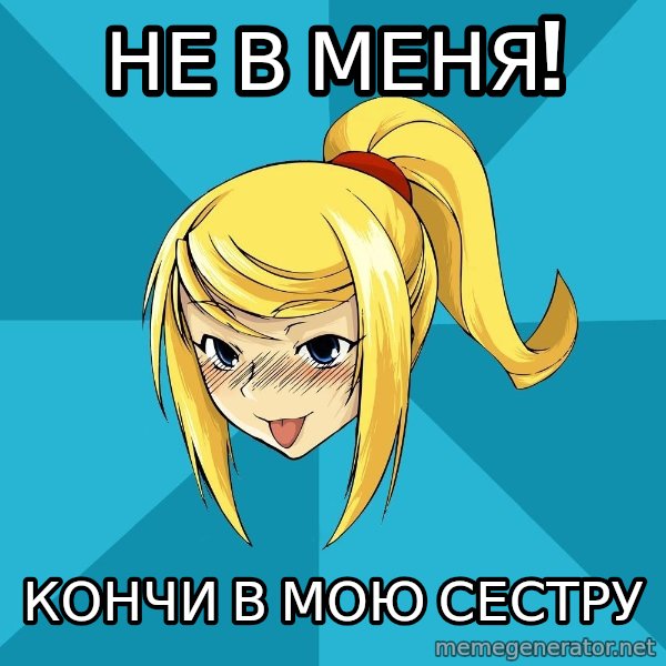 Horney Samus meme: не в меня! / кончи в мою сестру