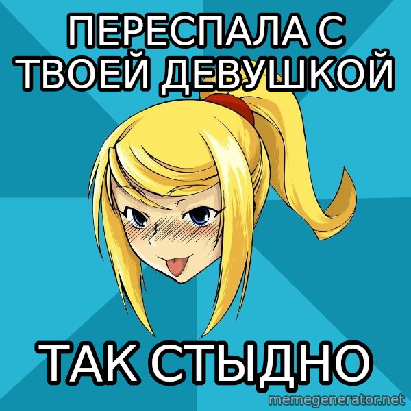 Horney Samus meme: переспала с твоей девушкой / так стыдно