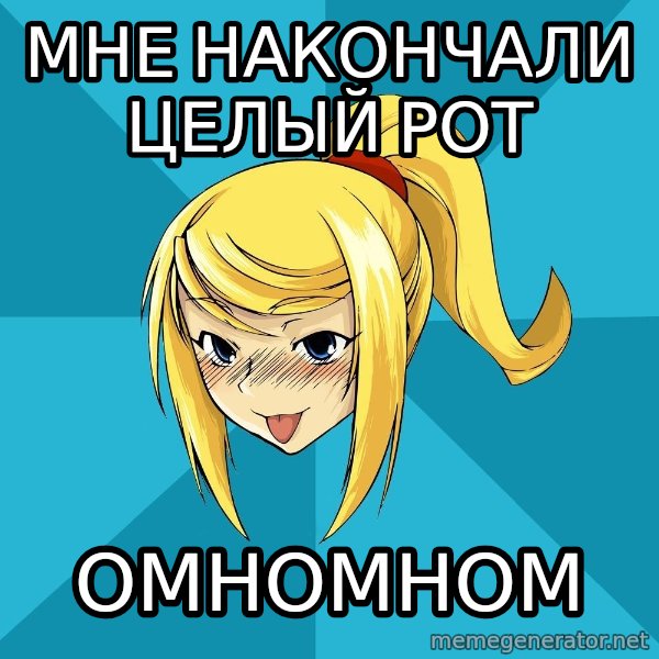 Horney Samus meme: мне накончали целый рот / омномном