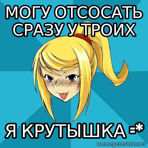 Horney Samus meme: могу отсосать сразу у троих / я крутышка =*