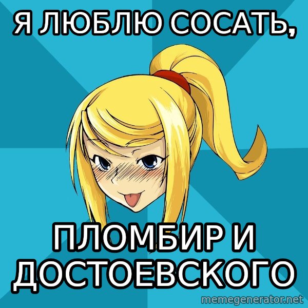 Horney Samus meme: я люблю сосать, / пломбир и достоевского
