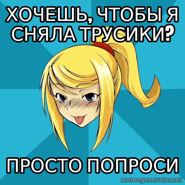 Horney Samus meme: хочешь, чтобы я сняла трусики? / просто попроси