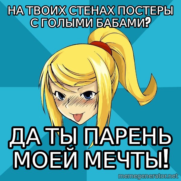 Horney Samus meme: на твоих стенах постеры с голыми бабами? / да ты парень моей мечты!