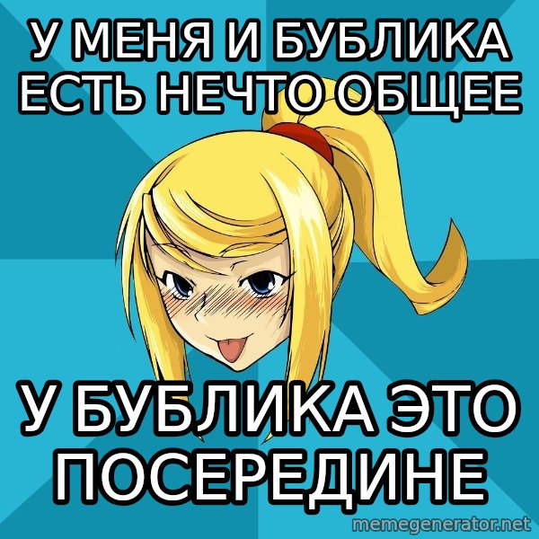 Horney Samus meme: у меня и бублика есть нечто общее / у бублика это посередине