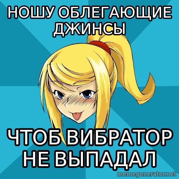 Horney Samus meme: ношу облегающие джинсы / чтоб вибратор не выпадал