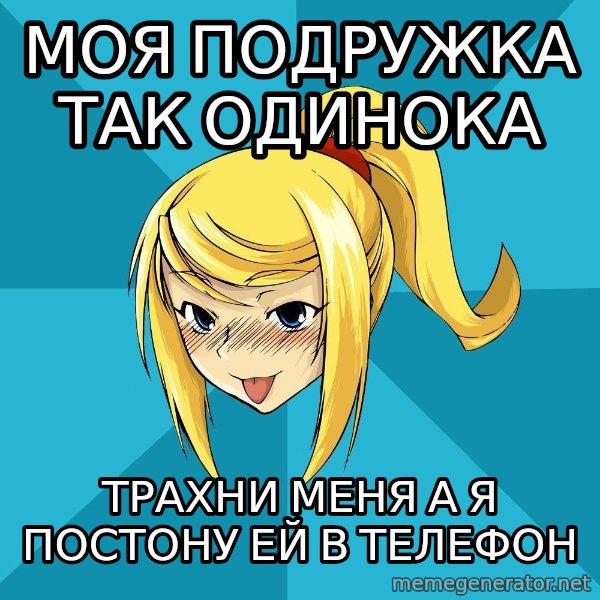 Horney Samus meme: моя подружка так одинока / трахни меня а я постону ей в телефон