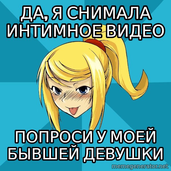 Horney Samus meme: да, я снимала интимное видео / попроси у моей бывшей девушки