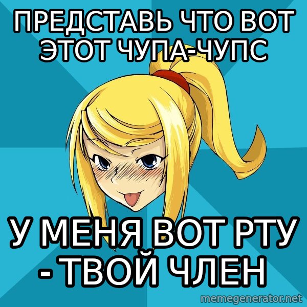 Horney Samus meme: представь что вот этот чупа-чупс / у меня вот рту - твой член