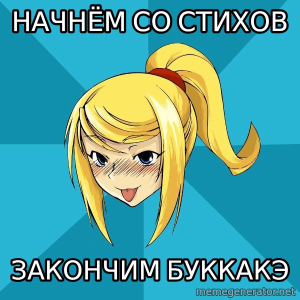 Horney Samus meme: начнём со стихов / закончим буккакэ