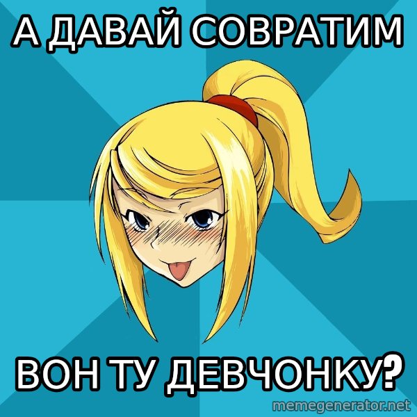 Horney Samus meme: а давай совратим / вон ту девчонку?