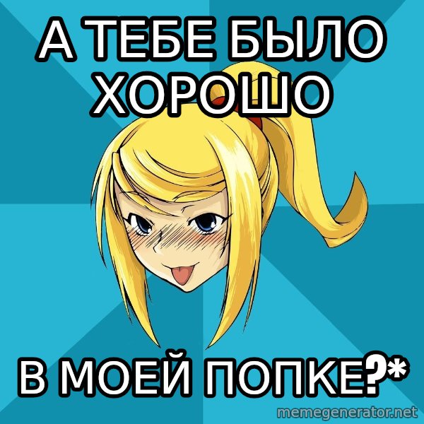 Horney Samus meme: а тебе было хорошо / в моей попке?*
