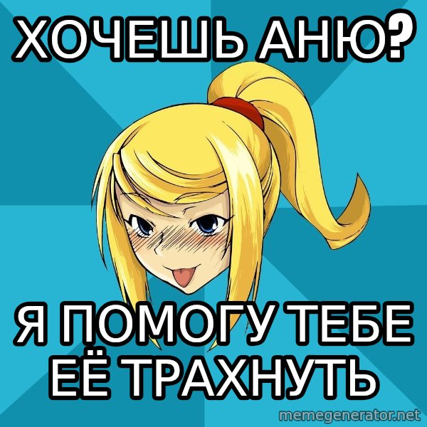 Horney Samus meme: хочешь Аню? / я помогу тебе её трахнуть