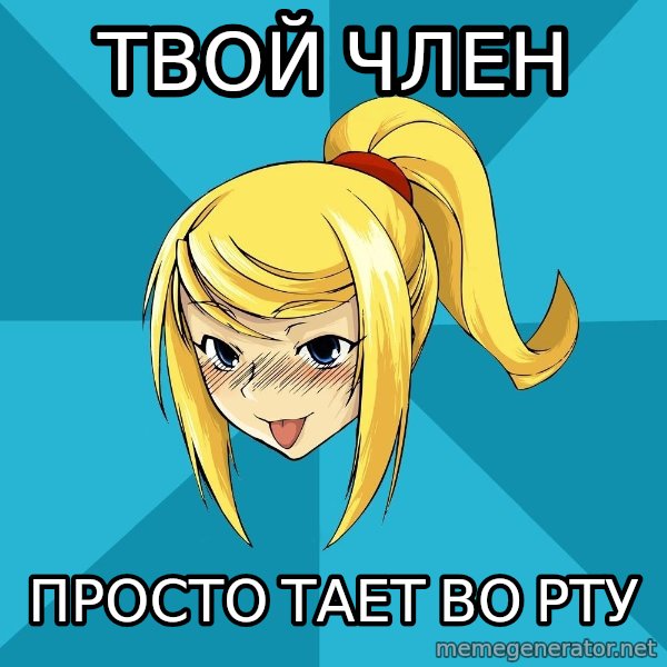 Horney Samus meme: твой член / просто тает во рту