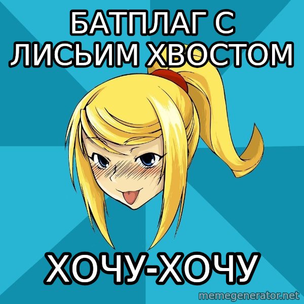 Horney Samus meme: батплаг с лисьим хвостом / хочу-хочу