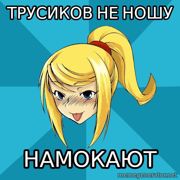 Horney Samus meme: трусиков не ношу / намокают
