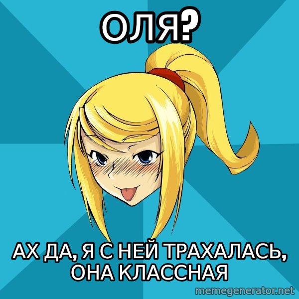 Horney Samus meme: Оля? / ах да, я с ней трахалась, она классная