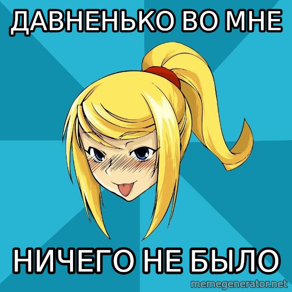Horney Samus meme: давненько во мне / ничего не было