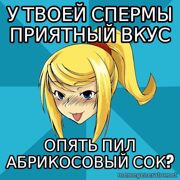 Horney Samus meme: у твоей спермы приятный вкус / опять пил абрикосовый сок?