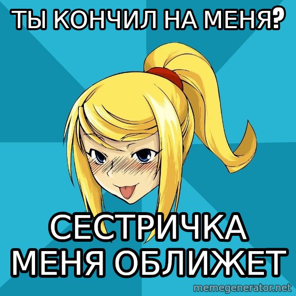 Horney Samus meme: ты кончил на меня? / сестричка меня оближет