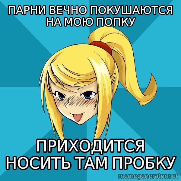 Horney Samus meme: Парни вечно покушаются на мою попку / Приходится носить там пробку