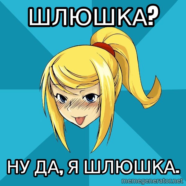 Horney Samus meme: Шлюшка? / Ну да, я шлюшка.
