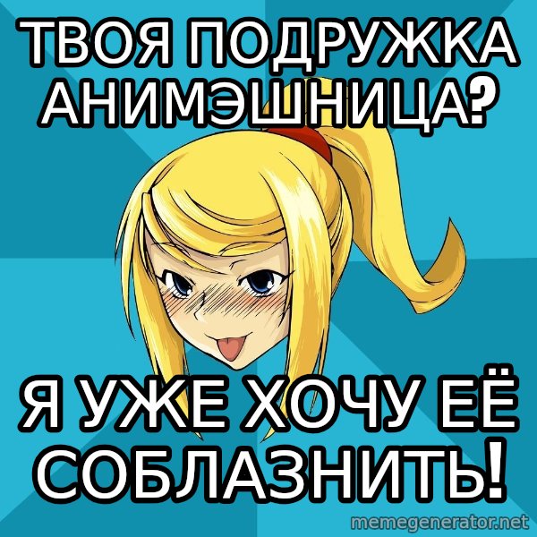 Horney Samus meme: Твоя подружка анимэшница? / Я уже хочу её соблазнить!
