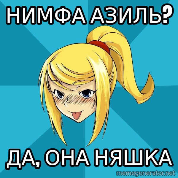 Horney Samus meme: Нимфа Азиль? / Да, она няшка