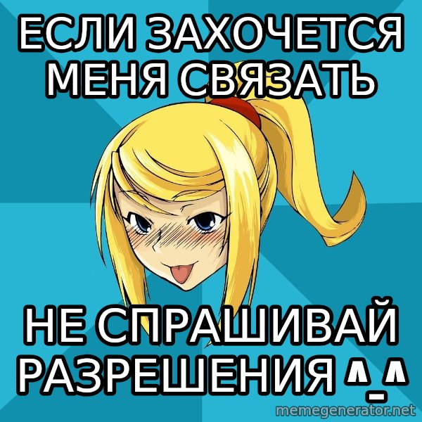 Horney Samus meme: Если захочется меня связать / Не спрашивай разрешения ^_^
