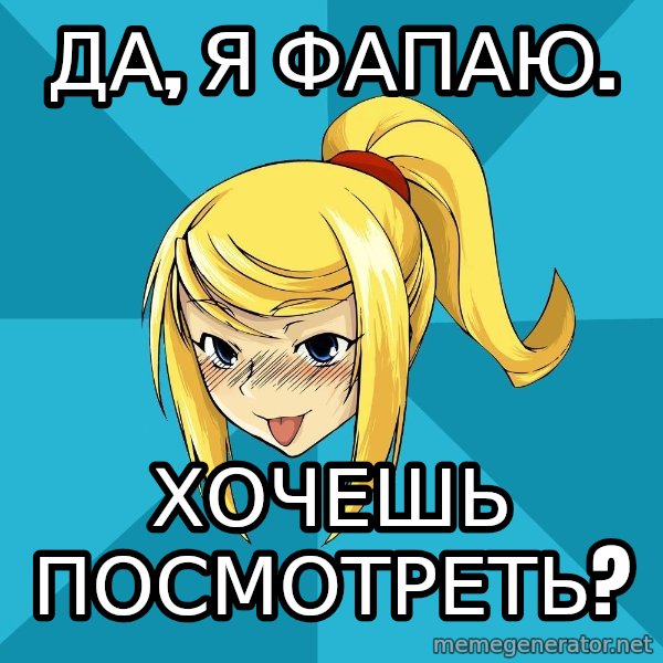 Horney Samus meme: Да, я фапаю. / Хочешь посмотреть?