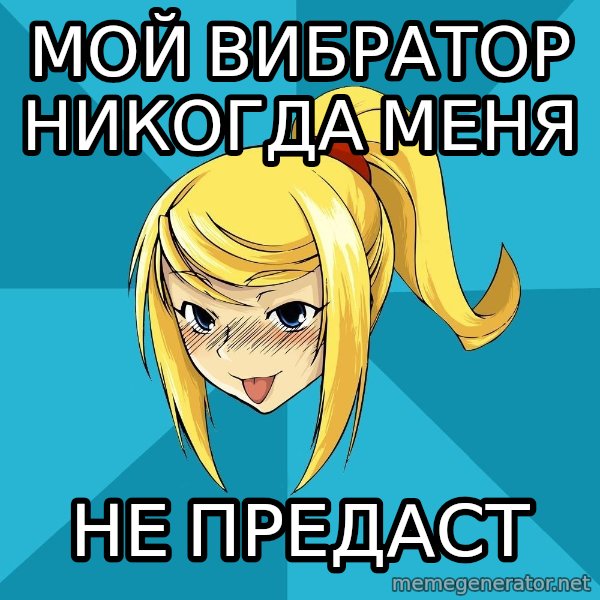 Horney Samus meme: мой вибратор никогда меня / не предаст